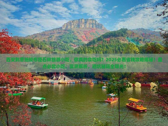 西安到恩施梭布垭石林旅游小吃