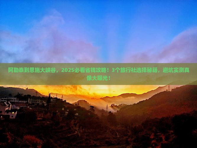 阿勒泰到恩施大峡谷旅行社