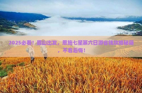 眉山到恩施七星寨六日游