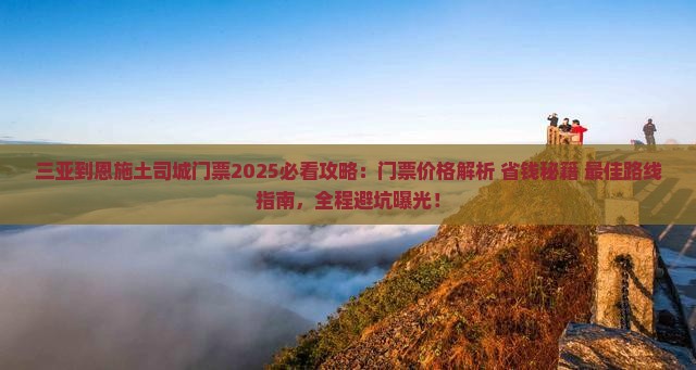 三亚到恩施土司城门票