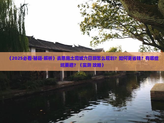 白银去恩施土司城六日游
