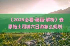 白银去恩施土司城六日游