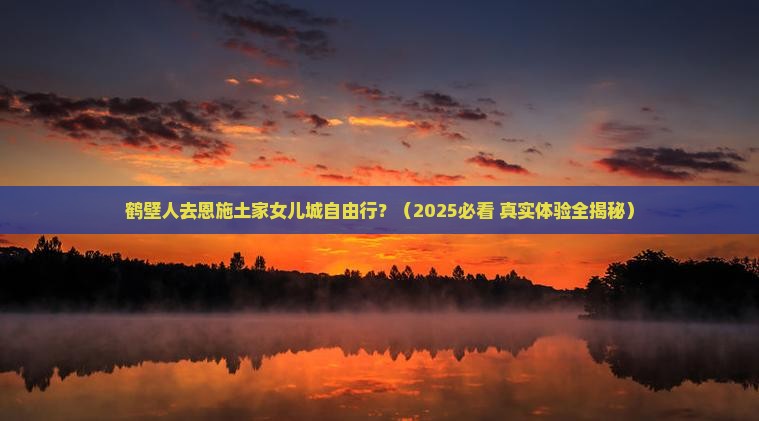 鹤壁去恩施土家女儿城自由行