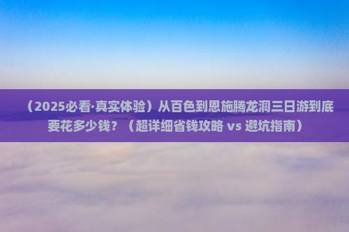 百色到恩施腾龙洞三日游