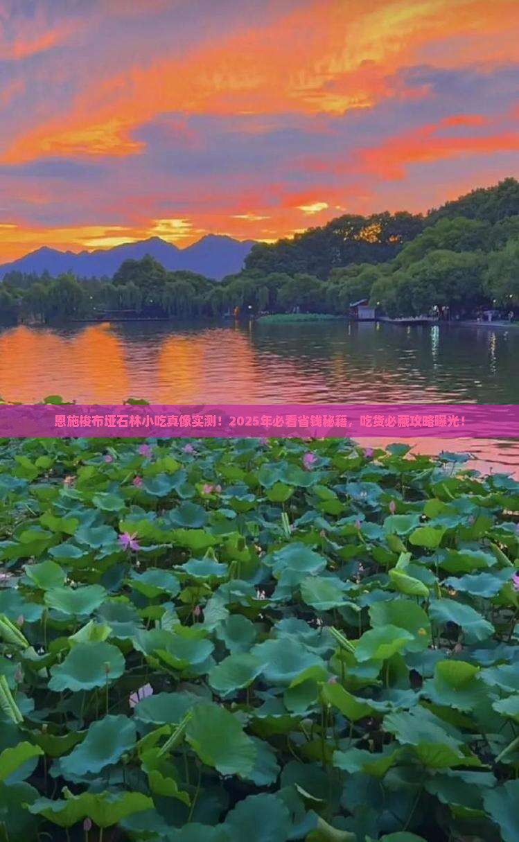 齐齐哈尔去恩施梭布垭石林旅游小吃