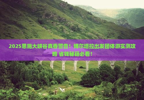 博尔塔拉到恩施大峡谷团体旅游