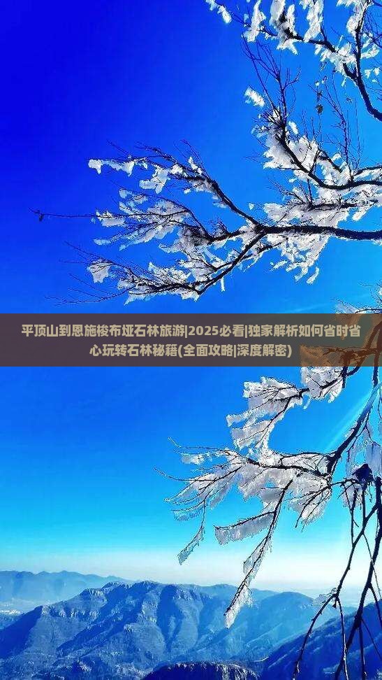 平顶山到恩施梭布垭石林旅游