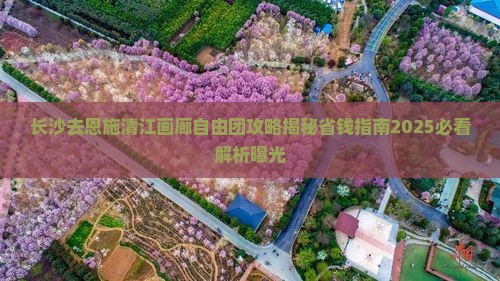 长沙去恩施清江画廊自由团