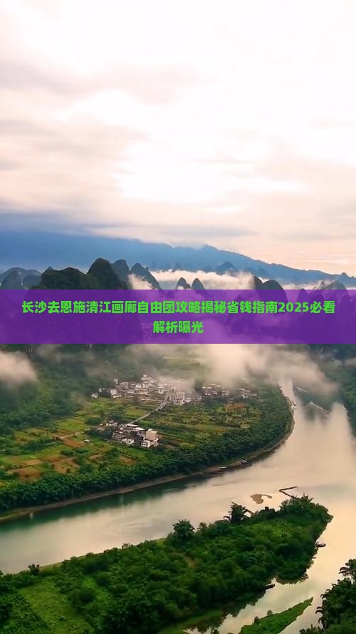 长沙去恩施清江画廊自由团
