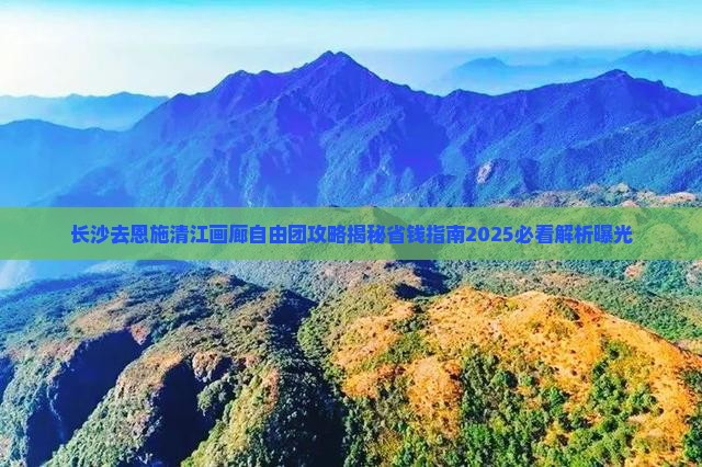 长沙去恩施清江画廊自由团