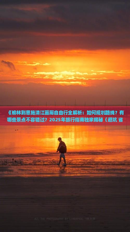 榆林去恩施清江画廊自由行