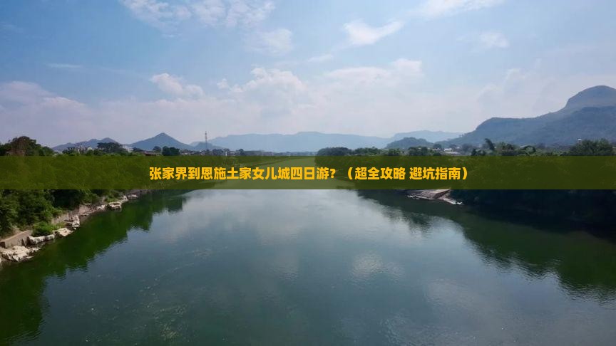 张家界去恩施土家女儿城四日游