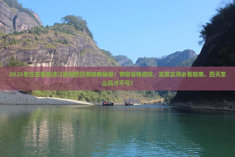 枣庄去恩施清江画廊四日游