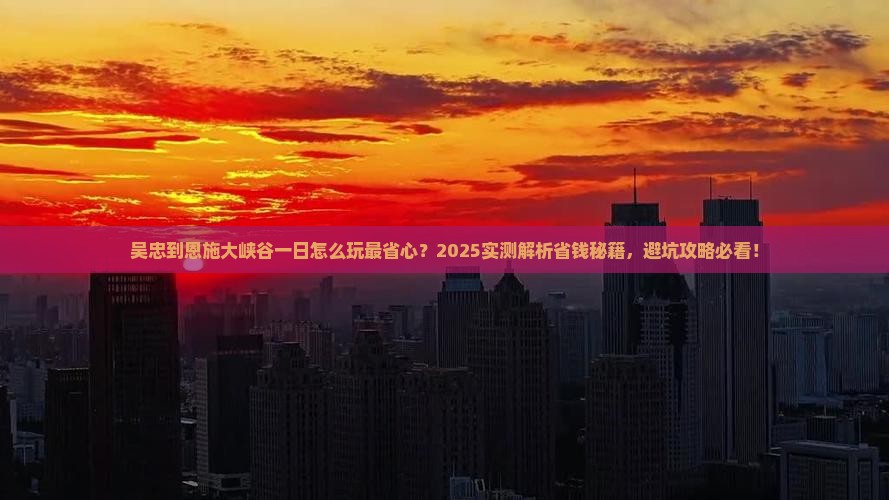 吴忠到恩施大峡谷一日