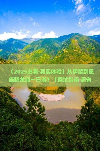 伊犁去恩施腾龙洞一日