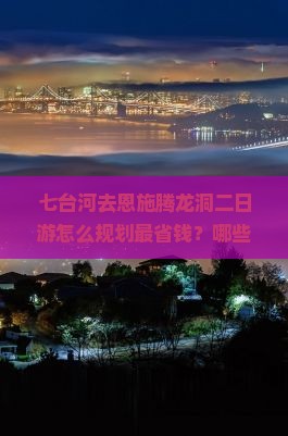七台河去恩施腾龙洞二日游
