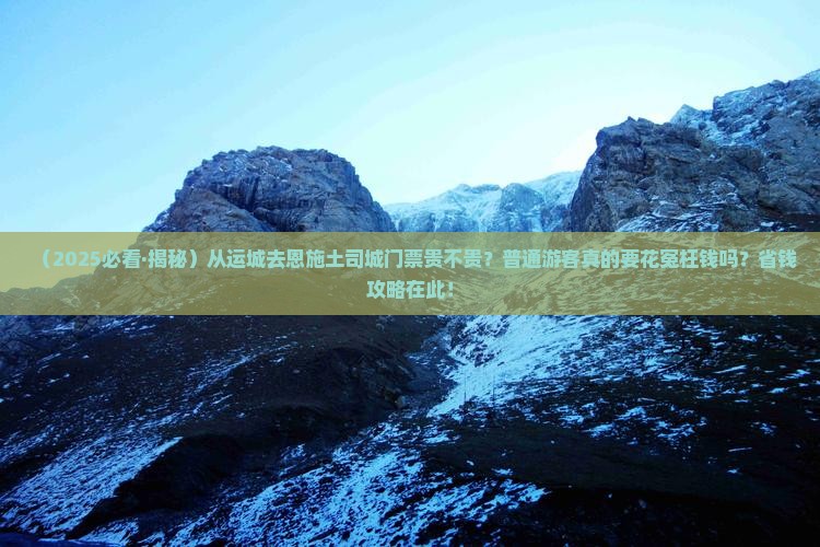 运城到恩施土司城门票