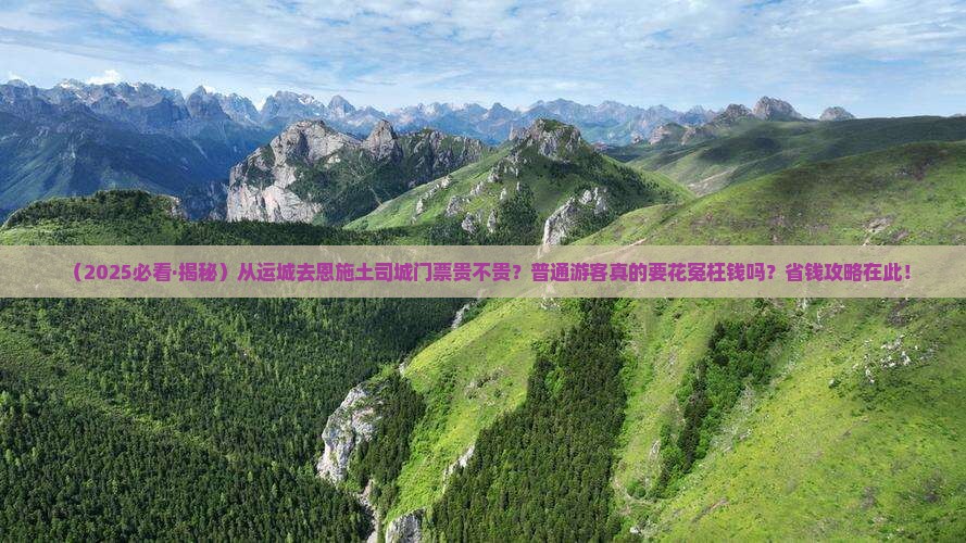 运城到恩施土司城门票