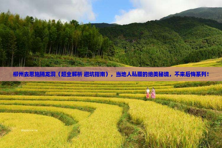 柳州去恩施腾龙洞攻略