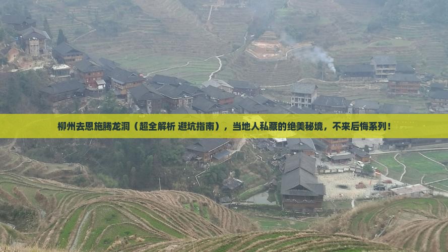 柳州去恩施腾龙洞攻略