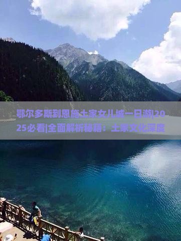 鄂尔多斯到恩施土家女儿城一日