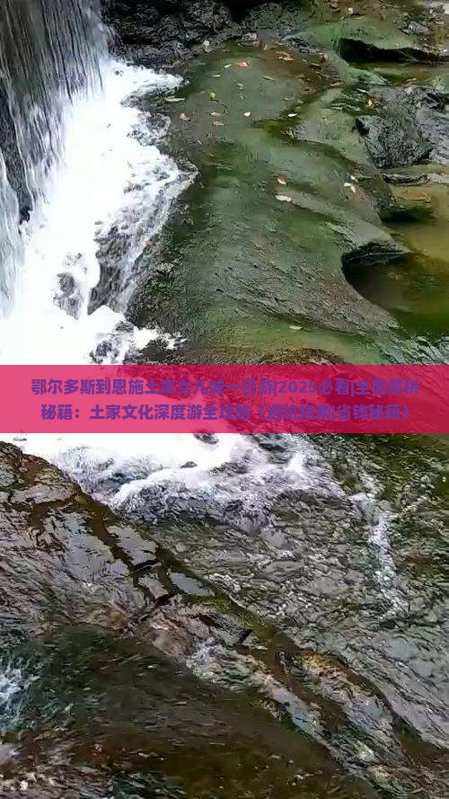 鄂尔多斯到恩施土家女儿城一日