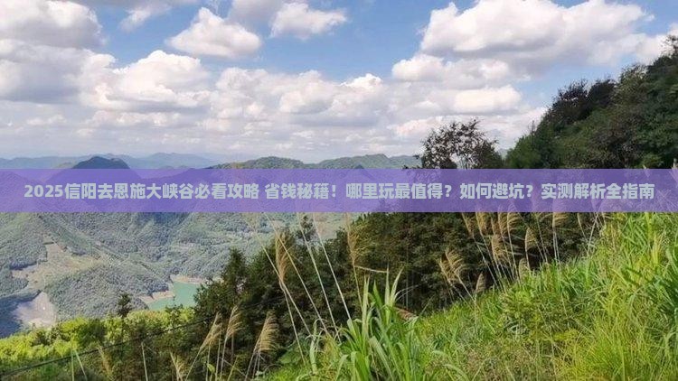 信阳去恩施大峡谷哪里玩