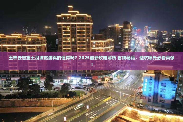 玉林去恩施土司城旅游