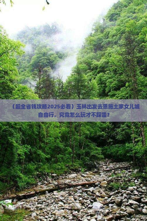 玉林去恩施土家女儿城自由团