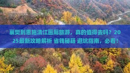襄樊到恩施清江画廊旅游
