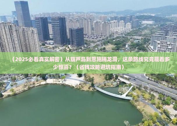 葫芦岛去恩施腾龙洞必去地