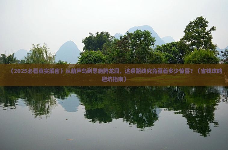 葫芦岛去恩施腾龙洞必去地