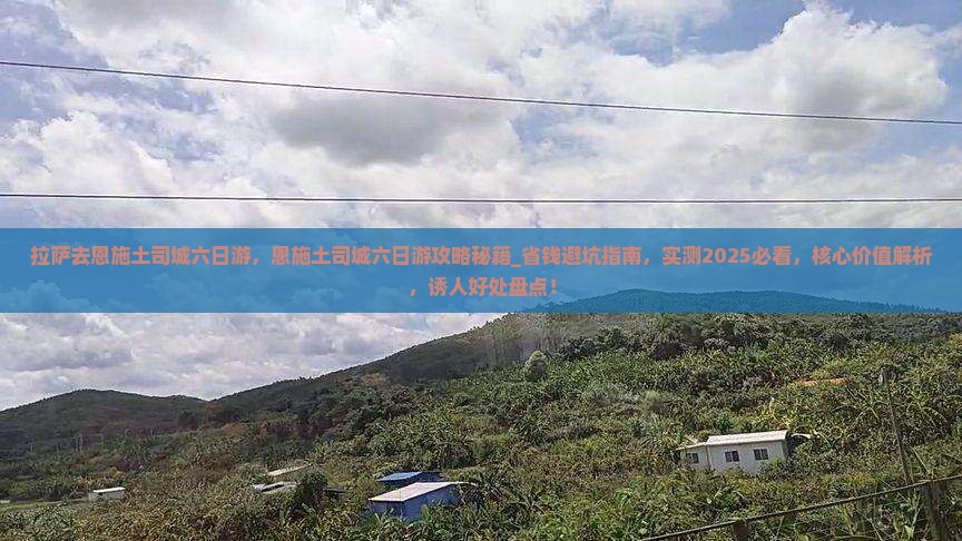 拉萨去恩施土司城六日游
