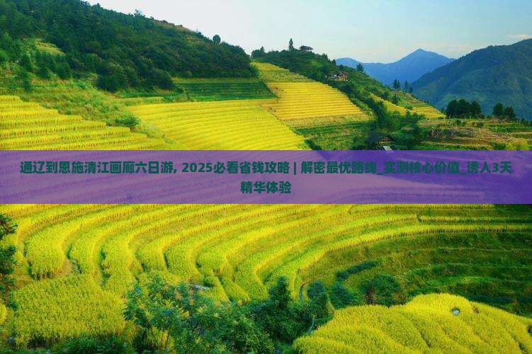 通辽到恩施清江画廊六日游