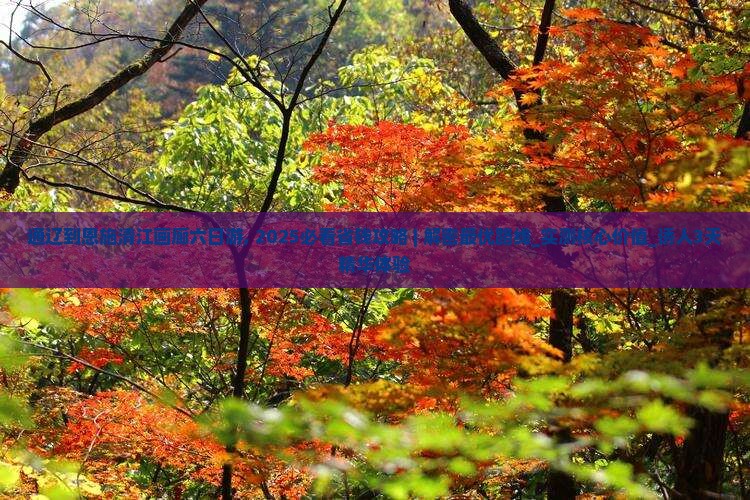 通辽到恩施清江画廊六日游