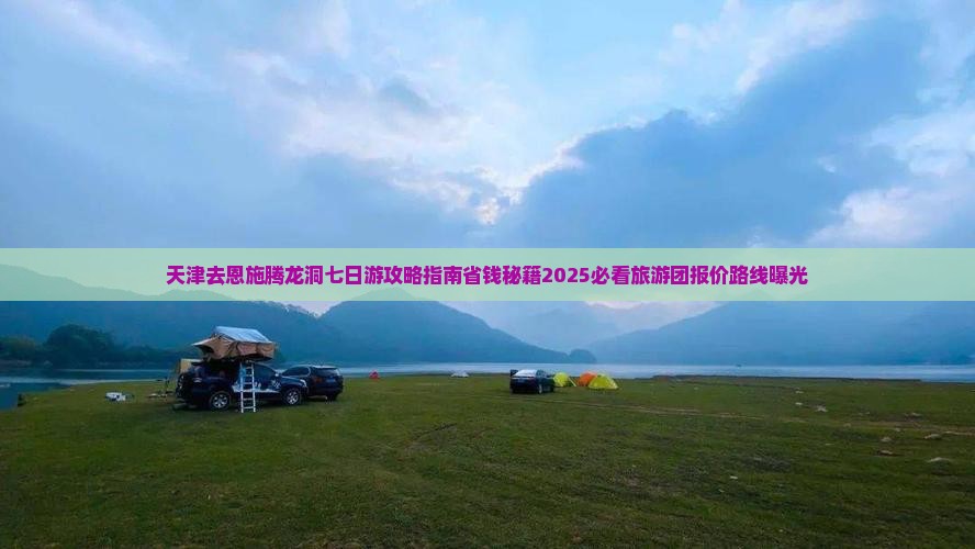 天津去恩施腾龙洞七日游