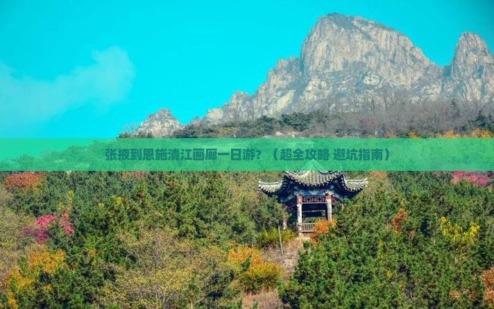张掖到恩施清江画廊一日