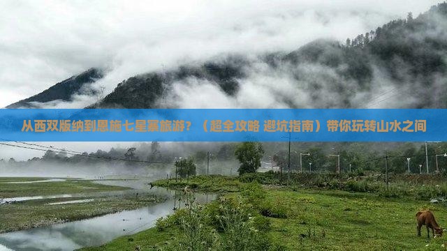 西双版纳到恩施七星寨旅游