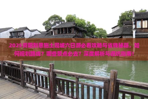资阳到恩施土司城六日游