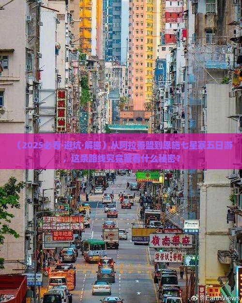 阿拉善盟到恩施七星寨五日游