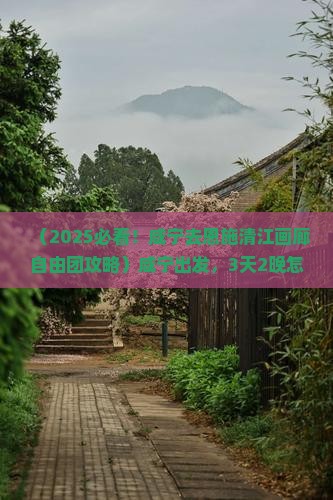 咸宁去恩施清江画廊自由团