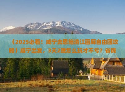 咸宁去恩施清江画廊自由团