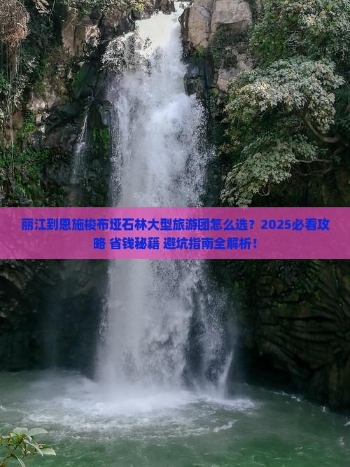 丽江到恩施梭布垭石林大型旅游团