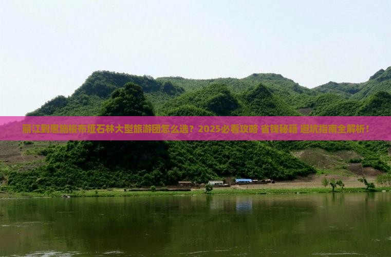 丽江到恩施梭布垭石林大型旅游团