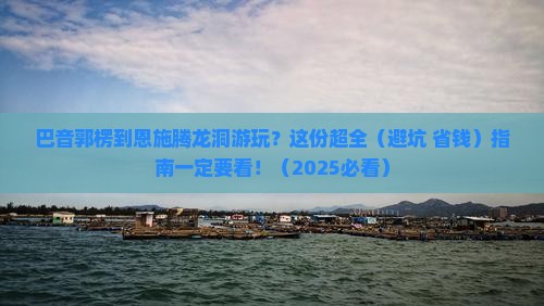 巴音郭楞去恩施腾龙洞攻略