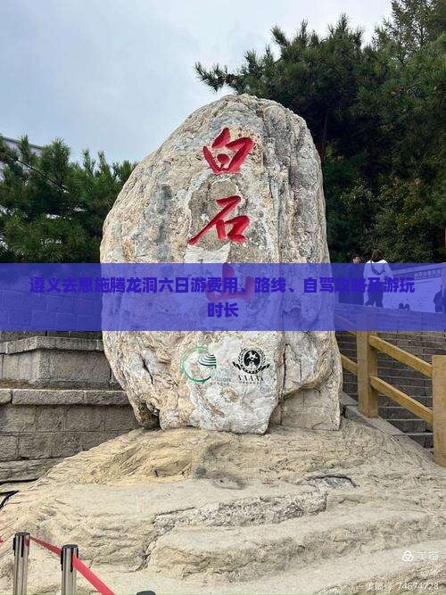 遵义去恩施腾龙洞六日游