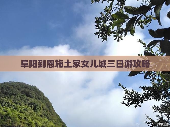 阜阳到恩施土家女儿城三日游