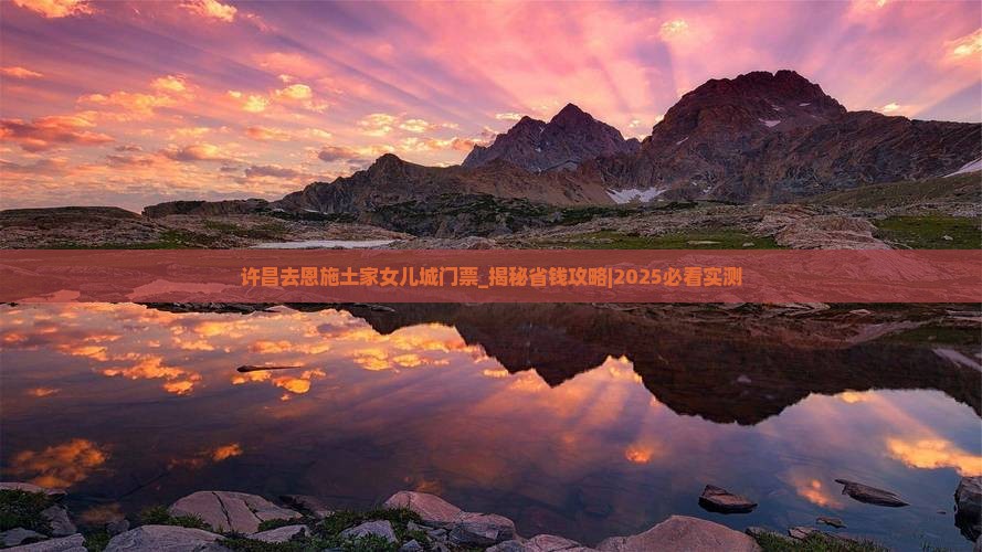 许昌去恩施土家女儿城门票