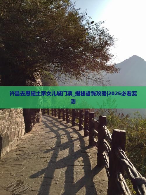 许昌去恩施土家女儿城门票