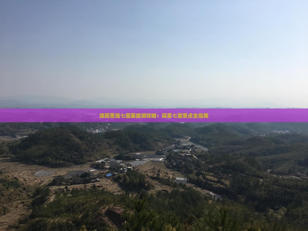 绵阳去恩施七星寨攻略
